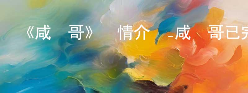 陳俊言發布《咸魚哥》詳情介紹_咸魚哥已完結在線觀看_咸魚哥迅雷下載_國漫